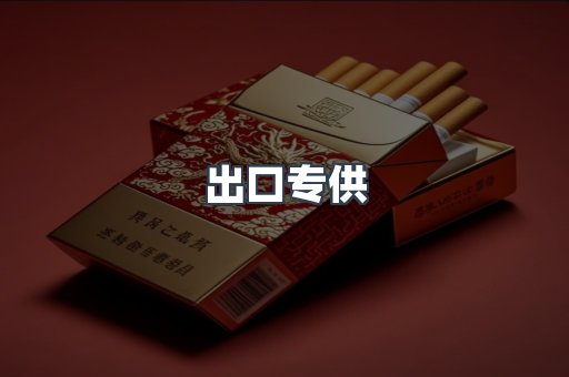 出口专供